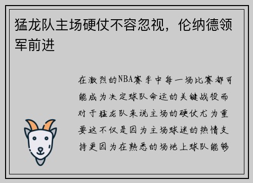 猛龙队主场硬仗不容忽视，伦纳德领军前进