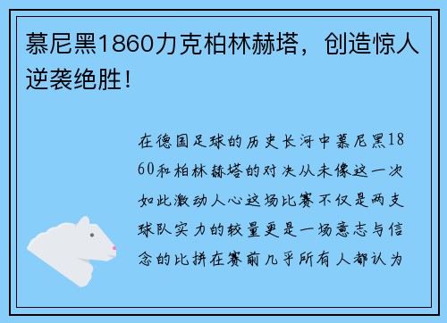 慕尼黑1860力克柏林赫塔，创造惊人逆袭绝胜！