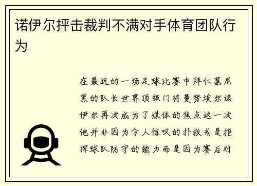诺伊尔抨击裁判不满对手体育团队行为
