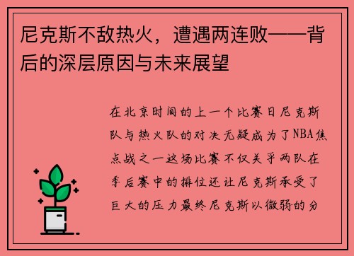 尼克斯不敌热火，遭遇两连败——背后的深层原因与未来展望