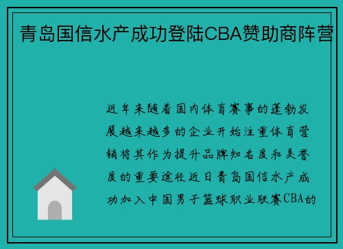 青岛国信水产成功登陆CBA赞助商阵营