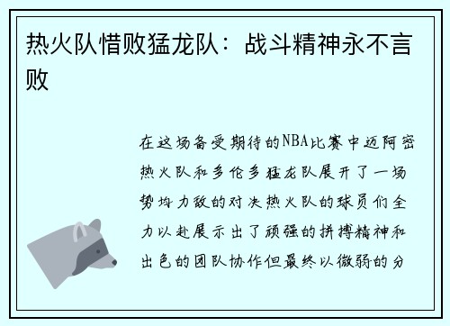 热火队惜败猛龙队：战斗精神永不言败