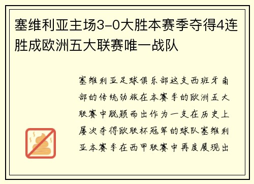 塞维利亚主场3-0大胜本赛季夺得4连胜成欧洲五大联赛唯一战队
