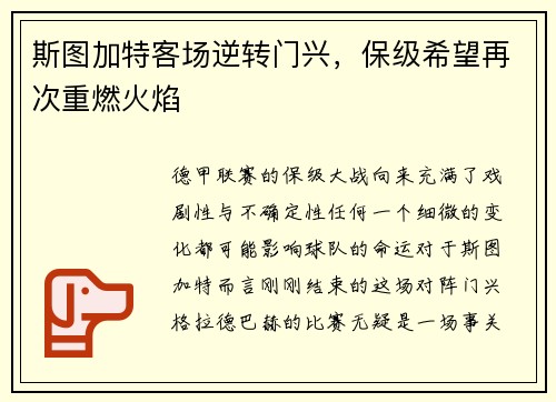 斯图加特客场逆转门兴，保级希望再次重燃火焰