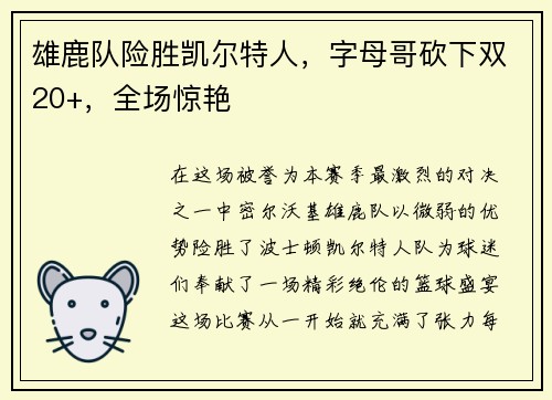 雄鹿队险胜凯尔特人，字母哥砍下双20+，全场惊艳