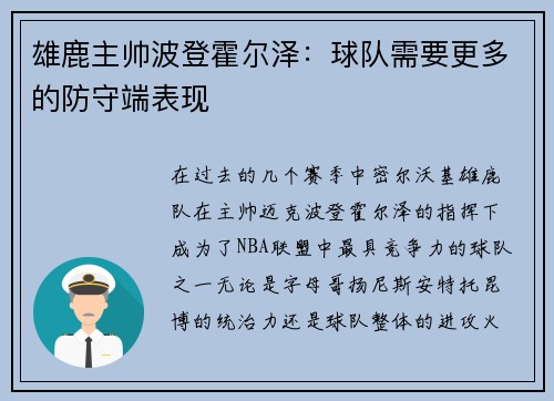 雄鹿主帅波登霍尔泽：球队需要更多的防守端表现