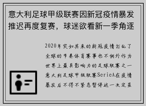 意大利足球甲级联赛因新冠疫情暴发推迟再度复赛，球迷欲看新一季角逐情况