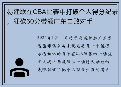 易建联在CBA比赛中打破个人得分纪录，狂砍60分带领广东击败对手
