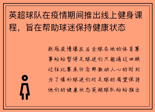 英超球队在疫情期间推出线上健身课程，旨在帮助球迷保持健康状态