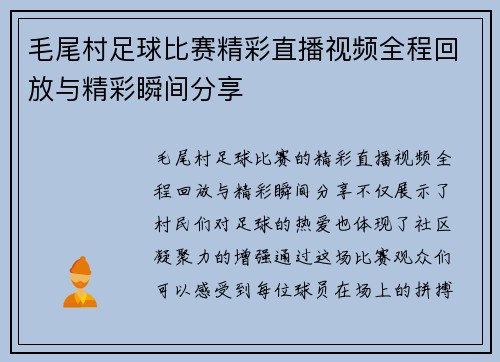 毛尾村足球比赛精彩直播视频全程回放与精彩瞬间分享