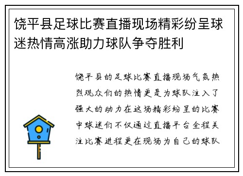 饶平县足球比赛直播现场精彩纷呈球迷热情高涨助力球队争夺胜利