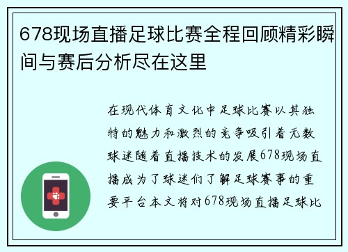 678现场直播足球比赛全程回顾精彩瞬间与赛后分析尽在这里