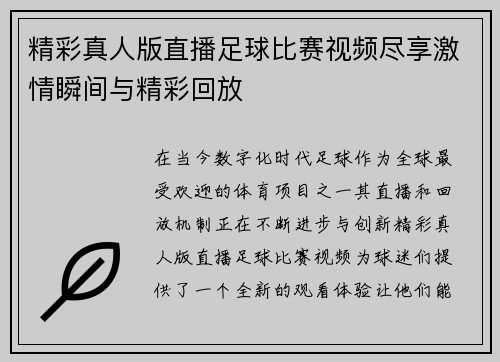 精彩真人版直播足球比赛视频尽享激情瞬间与精彩回放