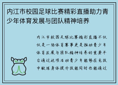 内江市校园足球比赛精彩直播助力青少年体育发展与团队精神培养