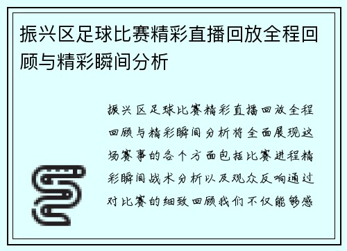 振兴区足球比赛精彩直播回放全程回顾与精彩瞬间分析