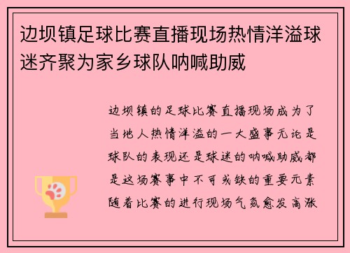 边坝镇足球比赛直播现场热情洋溢球迷齐聚为家乡球队呐喊助威