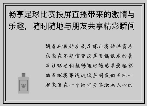 畅享足球比赛投屏直播带来的激情与乐趣，随时随地与朋友共享精彩瞬间
