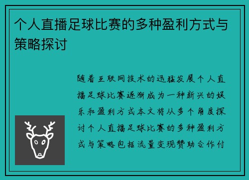 个人直播足球比赛的多种盈利方式与策略探讨