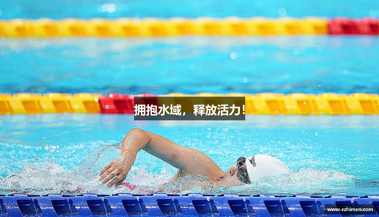 拥抱水域，释放活力！