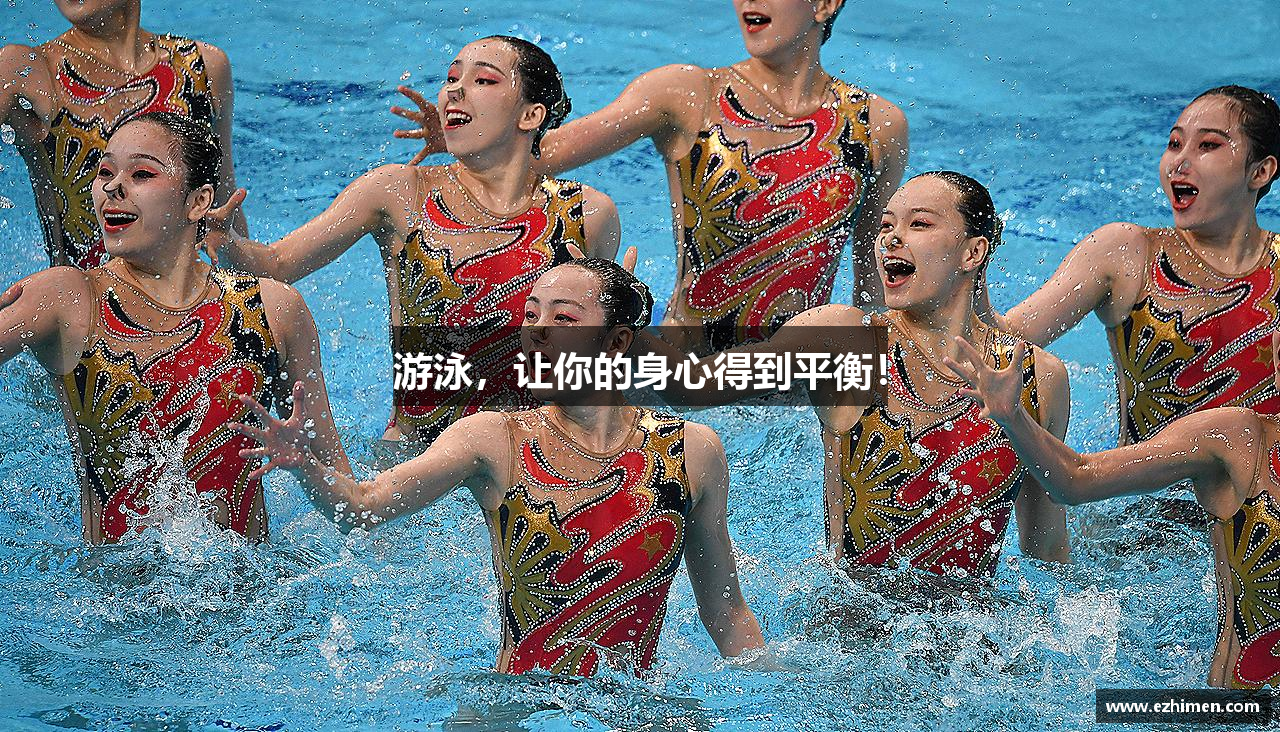 游泳，让你的身心得到平衡！